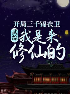 《武综：开局三千锦衣卫，我是来修仙的陆子平灭绝师太》陆子平灭绝师太