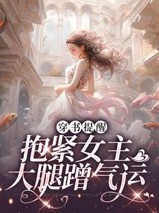 《穿书提醒：抱紧女主大腿蹭气运》纪念何意成礼然沈书瑶