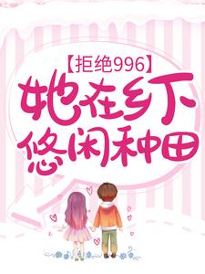 《拒绝996：她在乡下悠闲种田》佟染婳李云珍林璐佟大力