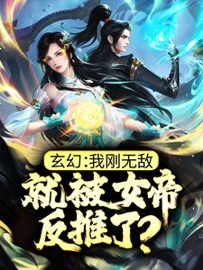 《玄幻：我刚无敌，就被女帝反推了？云川天火女帝》云川天火女帝