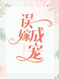 《误嫁成宠》贝琳贺明光梁制片林一凡