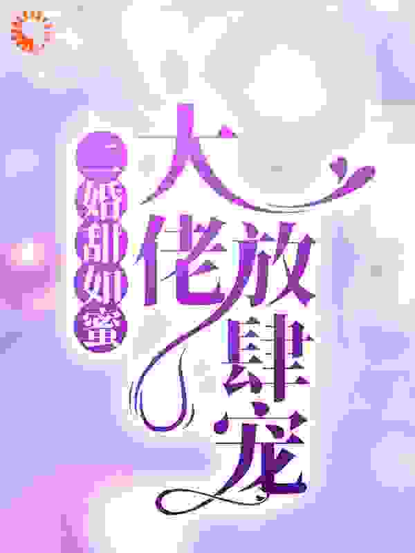 《二婚甜如蜜：大佬放肆宠》苏御许朝颜