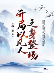 《我，刑天，开局以凡人之身登场杨炎浩海夏东来李文峰》杨炎浩海夏东来李文峰