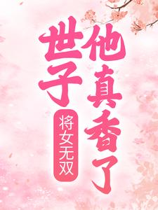 《将女无双：世子他真香了》玉涛玉玲珑郭玉芙燕帝