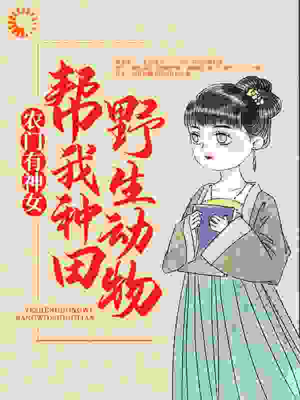 《农门有神女：野生动物帮我种田沈惊语贺宴城贺星贺月牙》沈惊语贺宴城贺星贺月牙