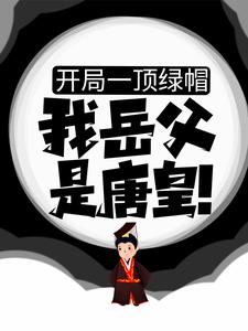 《开局一顶绿帽：我岳父是唐皇！》房赢高阳李世民房玄龄