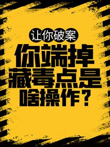 《让你破案，你端掉藏毒点是啥操作？》沈洲魏南正