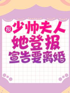 《报，少帅夫人她登报宣告要离婚秦公馆王丽珍秦媛秦正》秦公馆王丽珍秦媛秦正