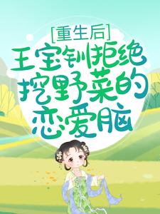 《重生后，王宝钏拒绝挖野菜的恋爱脑》王宝钏薛平贵代战魏虎