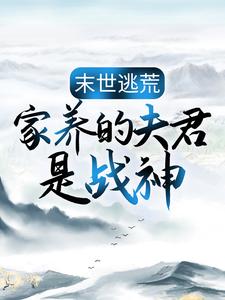 《末世逃荒：家养的夫君是战神》苏婳嘉政皇帝定国公安国公