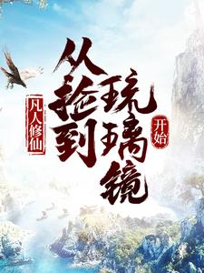 《凡人修仙，从捡到琉璃镜开始》祝云小祝大狗二狗