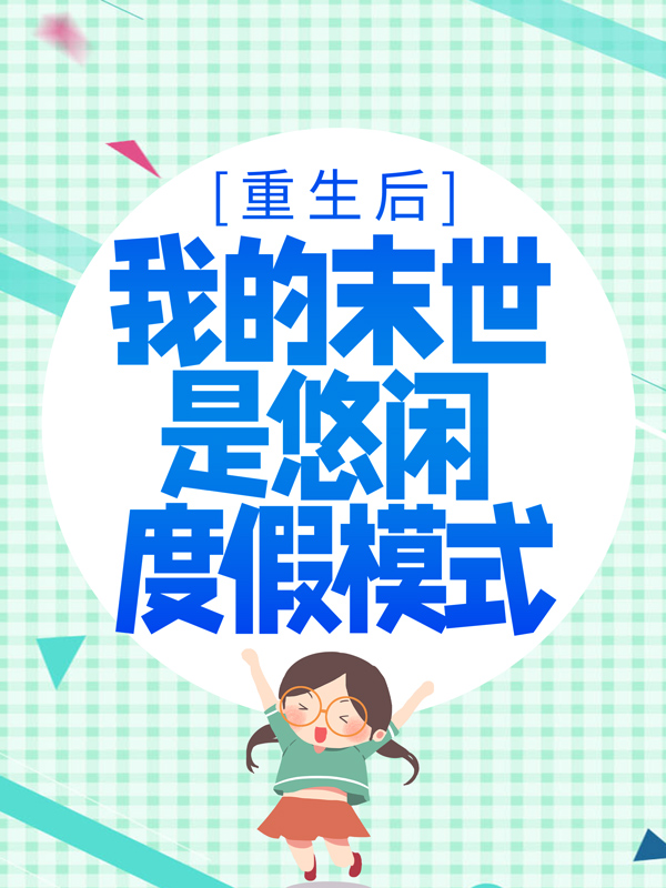 《韩清夏李琳韩英韩老爹》小说