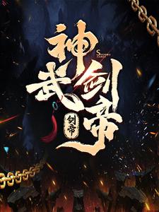 《神武剑帝》冷愁云冷凌风冷啸冷子玉