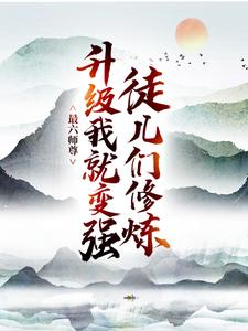 《最六师尊：徒儿们修炼升级我就变强》陆尘大黑牛