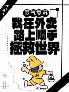 《灵气复苏：我在外卖路上顺手拯救世界》叶小树刘伟志夏青