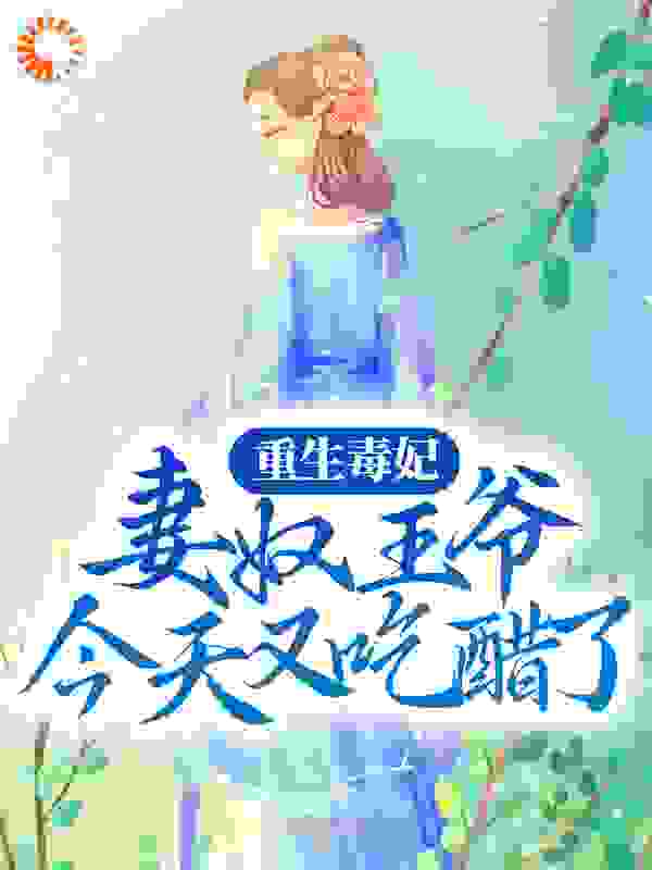 《重生毒妃：妻奴王爷今天又吃醋了似锦萧骏王蔷薇萧祁》似锦萧骏王蔷薇萧祁