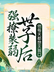 《强撩装弱世子后，他每天都想灭我口》云锦初墨玄宸宋宗光