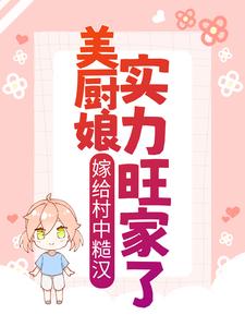 《嫁给村中糙汉，美厨娘实力旺家了洛歌顾锦琛小男孩》洛歌顾锦琛小男孩