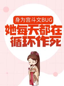 《身为宫斗文BUG，她每天都在循环作死》周声声段扶生江稚鱼