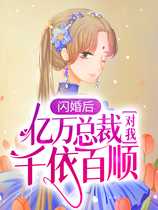 《闪婚后，亿万总裁对我千依百顺陆清清林硕秦涵月》陆清清林硕秦涵月