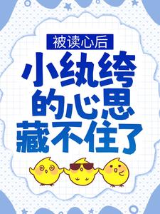 《被读心后，小纨绔的心思藏不住了唐可意秦致晏韩丘丘》唐可意秦致晏韩丘丘