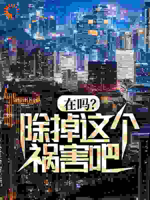 《在吗？除掉这个祸害吧！》李明秦柯赵德柱王志杰