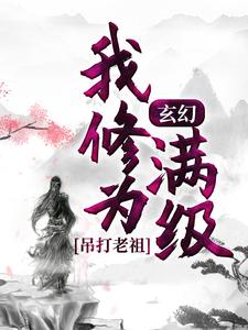 《玄幻：我修为满级，吊打老祖》楚凡关天樾