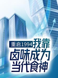 《重启1994：我靠卤味成为当代食神》苏长青王翠英高秀芝