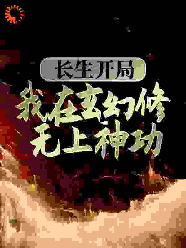 《长生开局：我在玄幻修无上神功陆长生古鹤林华服少年老妪》陆长生古鹤林华服少年老妪