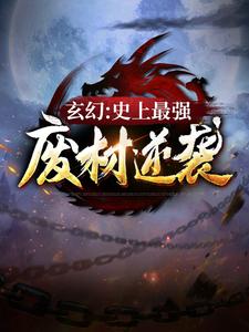 《玄幻：史上最强废材逆袭》陆仁姜云国云青瑶朱铁