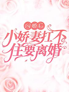 《闪婚后，小娇妻扛不住要离婚》冷若颜潘婷婷周婻