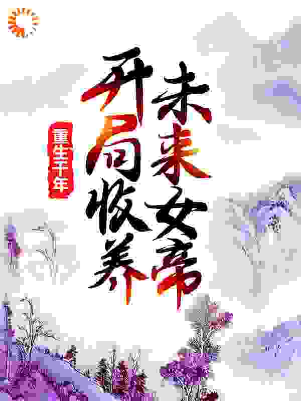 《莫千年小雪女帝云梦》小说