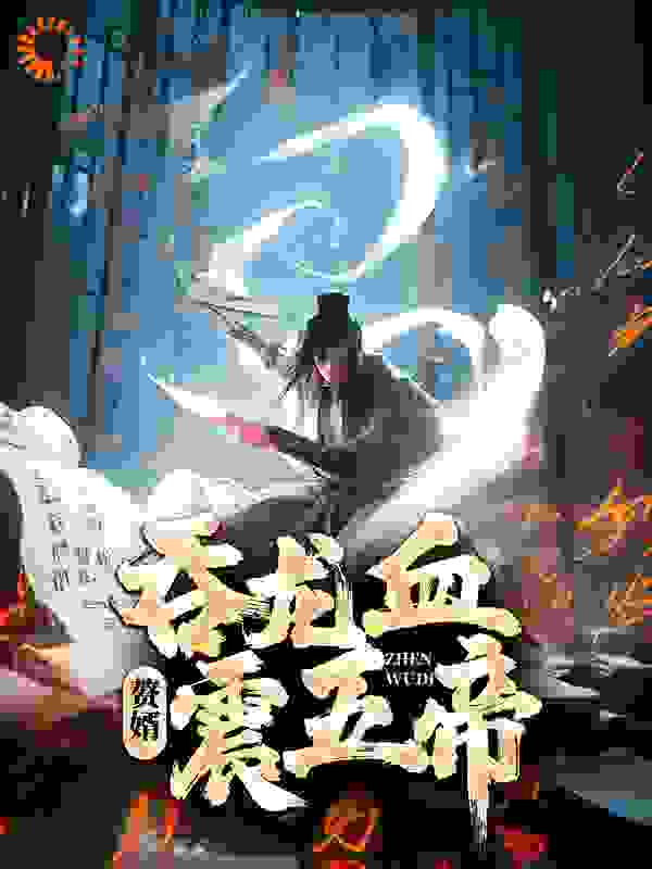 《赘婿：吞龙血，震五帝！吕云澜陈念之柳缘谢听轩》吕云澜陈念之柳缘谢听轩