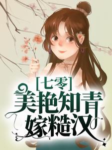 《七零：美艳知青嫁糙汉》沈佳乐陆铭丰蒋浩然王艳红