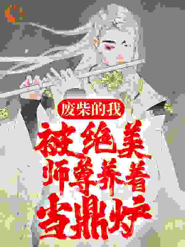 《废柴的我，被绝美师尊养着当鼎炉》云飞林韵柳瑾儿冯艳