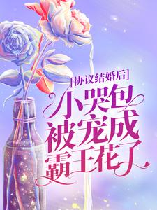 《协议结婚后，小哭包被宠成霸王花了》林染商屿唐如兰林绍国