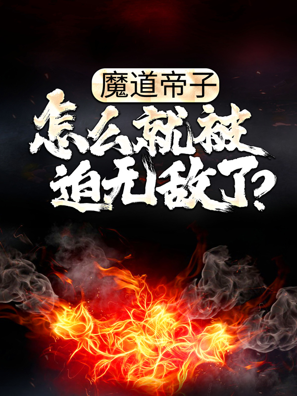 《魔道帝子，怎么就被迫无敌了？陈念陈天道玄零月茹儿》陈念陈天道玄零月茹儿