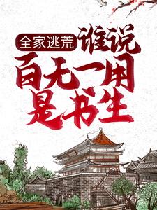 《全家逃荒：谁说百无一用是书生张安平张老头李先生》张安平张老头李先生