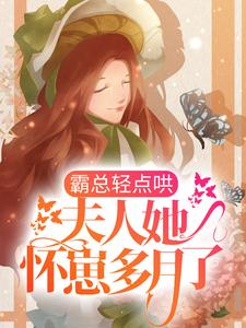 《霸总轻点哄，夫人她怀崽多月了！霍湛寒唐妍唐婉江风》霍湛寒唐妍唐婉江风