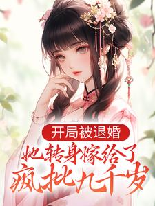 《开局被退婚，她转身嫁给了疯批九千岁》俞念李铭瑾俞丞相俞芷柔