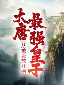 《大唐最强皇子：从被流放开始》李祐李世民长孙无忌