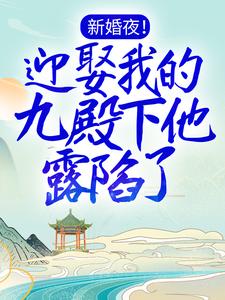 《新婚夜！迎娶我的九殿下他露陷了》江映月东陵太子夜无殇江青山