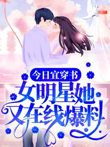 《今日宜穿书：女明星她又在线爆料》今宜阮薇薇贺少瓜瓜乐