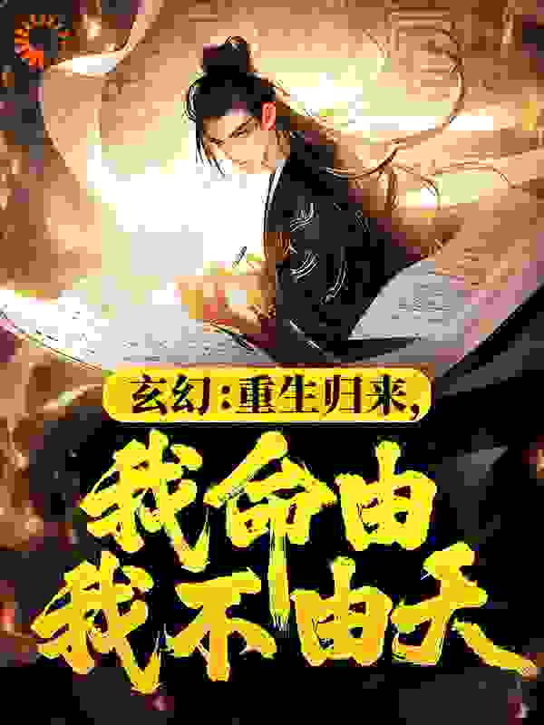 《玄幻：重生归来，我命由我不由天姜乾姜正龙乔千羽古灵儿》姜乾姜正龙乔千羽古灵儿