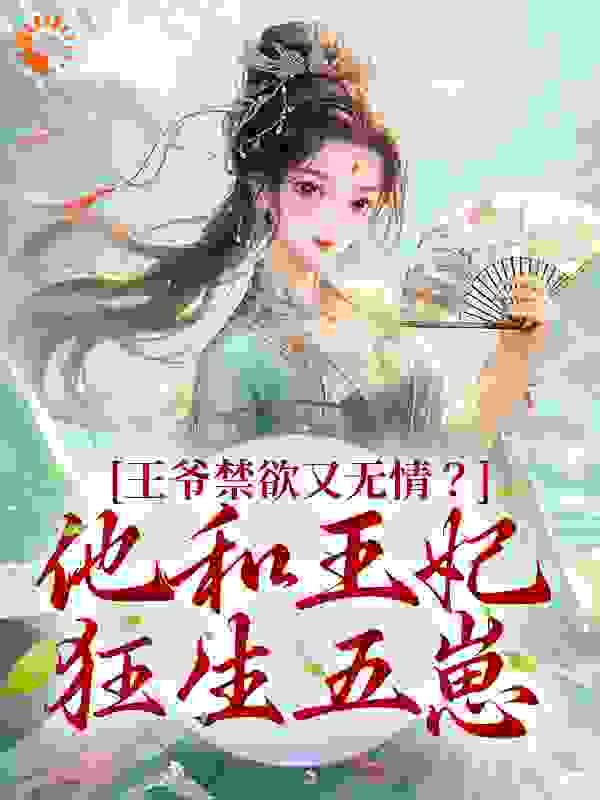 《王爷禁欲又无情？他和王妃狂生五崽林贵妃盛玉华皇上温太医》林贵妃盛玉华皇上温太医