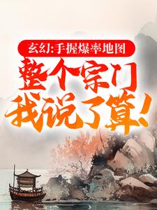 《玄幻：手握爆率地图，整个宗门我说了算！》叶歌万灵儿万豪