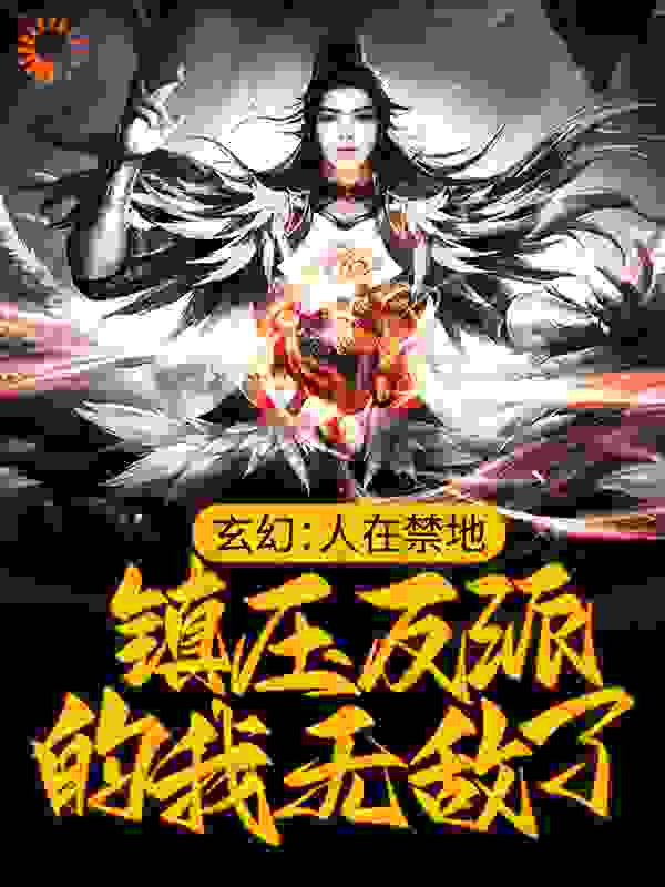 《玄幻：人在禁地，镇压反派的我无敌了许青夕凤詹云天》许青夕凤詹云天