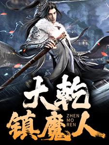 《大乾镇魔人》姜无双范青章稷大乾