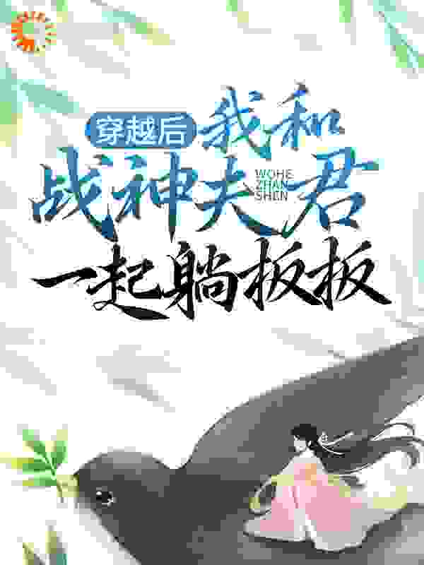 《长欢东方玄夜》小说