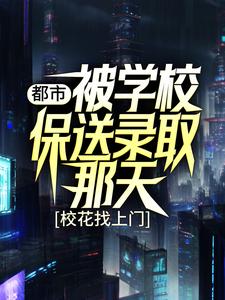 《都市：被学校保送录取那天，校花找上门姜凡楚若汐张三凤刘一航》姜凡楚若汐张三凤刘一航